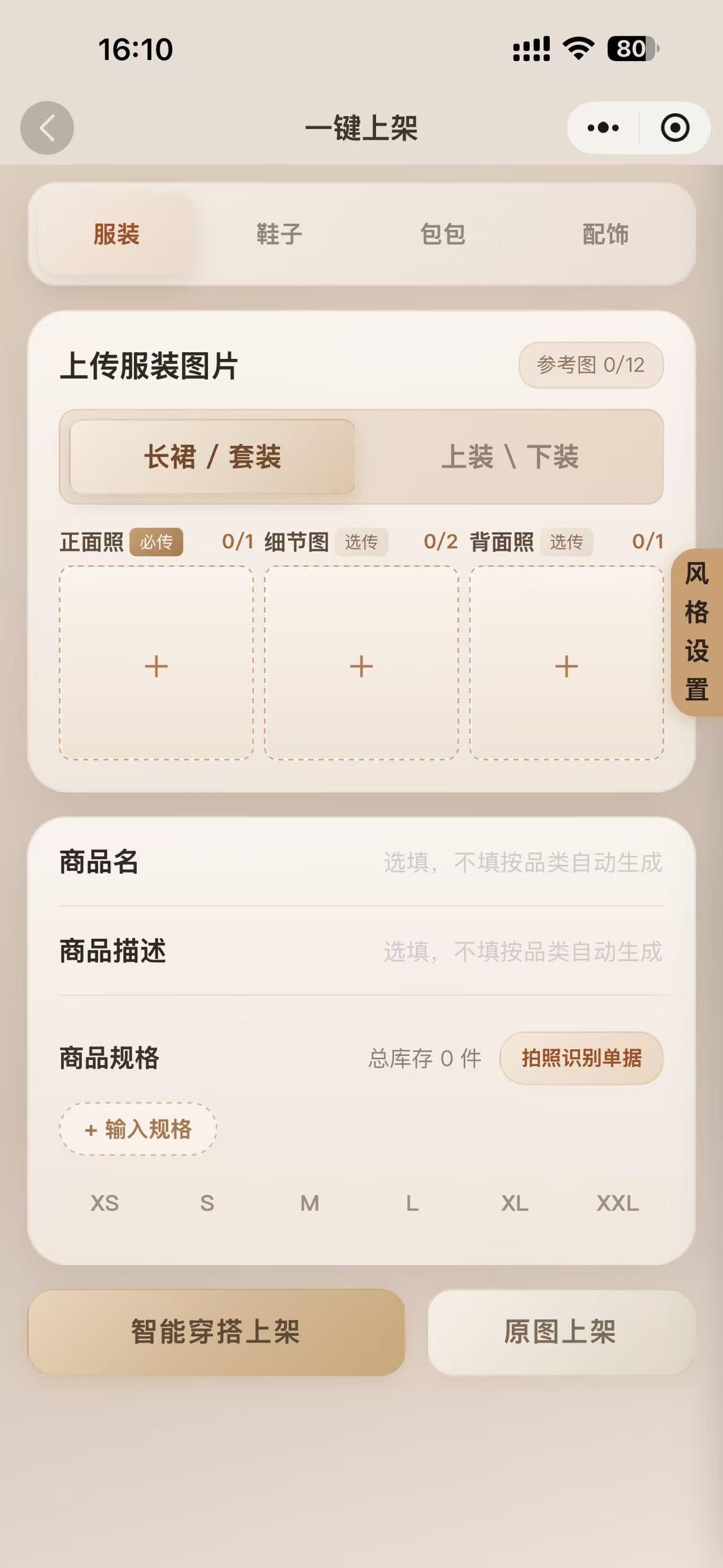 一键上架